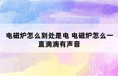 电磁炉怎么到处是电 电磁炉怎么一直滴滴有声音